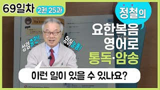 How can this be? 강한 의심을 드러내는 can, 니고데모는 이해못한 말씀_[요한복음 영어로 통독 · 암송] 69일차_2권/25과(요 3:8(하)-10)