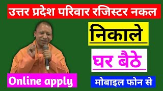 उत्तर प्रदेश परिवार रजिस्टर नकल कैसे निकले  ?  How to get the Uttar Pradesh Family Register copy?