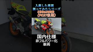 入庫した車両パワーチェックしてみた。CBR600RR PC37 2006年式 ARROW二本出し装着車#Shorts