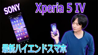 【やっぱ快適!!】SONYの最新ハイエンドスマホ「Xperia 5 IV」を徹底レビューします。