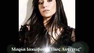 Maria Iakovou - Pos Antexeis - New Official Single 2011(HQ) ★