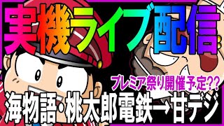 しらほしのパチンコ実機◆ライブ「CRAスーパー海物語 IN JAPAN with 桃太郎電鉄」プレミア祭り開催予定?!◆パチンコ ライブ