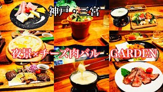 【神戸グルメ】夜景、チーズ、お肉のデートスポットでチーズまみれ！