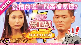 [FULL]爱情保卫战：结婚前夕失信！爱上闺蜜的男友怎么办？ 20170105【官方超清1080P】涂磊