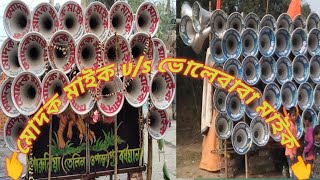 মোদক মাইক v/s ভোলেবাবা মাইক বিরাট কম্পিটিশন আজ#লোহার 👉🔥👈