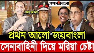 প্রথম আলো জয়বাংলা সেনাবাহিনী দিয়ে মরিয়া চেষ্টা। পিনাকী ভট্টাচার্য্য। Pinaki bhattacharya। The Untold