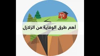 ماذا تفعل في حالة حدوث الزلزال