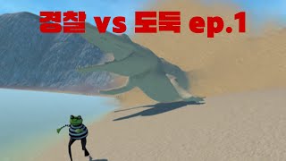 경찰vs도둑 ep.1