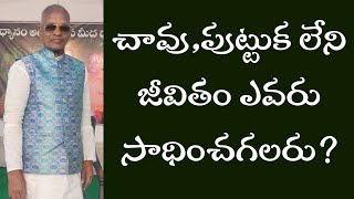 చావు,పుట్టుక లేని జీవితం ఎవరు సాధించగలరు? #tatavarthy #raghavarao