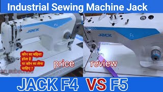 jack f4 vs f5 kya antar hai । jack f5 । jack f4 ।best sewing machine ।