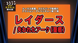 事務局オフタイム【第342回】「レイダース／失われたアーク《聖櫃》」