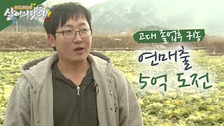 (살어리랏다1) 고대 졸업후 귀농한 청년...연 매출 5억 도전