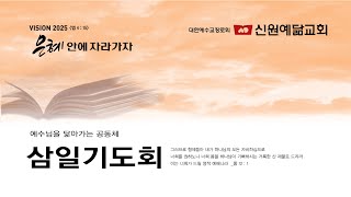 2025.02.12 신원예닮교회 삼일기도회