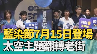 文化 節慶| 三峽藍染節7月15日登場 太空主題翻轉老街