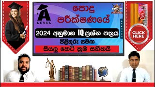 🛑 A/L පොදු පරීක්ෂණය (Common General Test 2024) || බුද්ධි පරීක්ෂණය IQ (Model Paper)