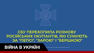 СБУ перехватила разговор русских оккупантов