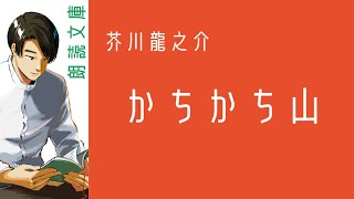 【朗読】かちかち山 芥川龍之介【小説 おやすみ用 読み聞かせ readingjapanese】