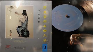 广东音乐 / 雨打芭蕉 / 餓馬搖鈴 / 流水行雲 / 何王保 / 甘尚時 / 邵鐵鴻