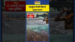 Maha Kumbh 2024 | महाकुंभ में होंगे कितने अमृत स्नान? | #shorts #mahakumbh #mahakumbh2025