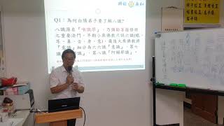 《20201105》【伙食團明德班】由八識談修持入門－《黃琮暉領任》