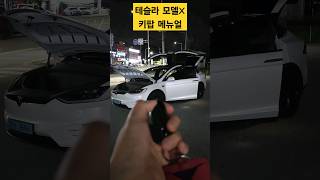 이젠 다들 아시죠? 테슬라 모델X 키팝 메뉴얼, 모든 문을 열고 닫을 수 있습니다.