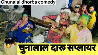 चुनालाल दारु सप्लायर #maithili_comedy_dhorba #chunalal