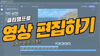 클립챔프 영상편집 기초