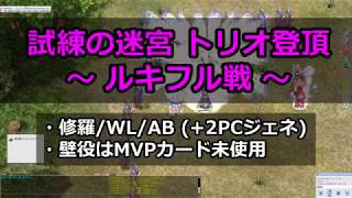 夢幻トリオ登頂 ルキフル戦【修羅/WL/AB (+2PCジェネ)】【壁役はMVPc未使用】