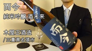 464【而今 純米吟醸 酒未来】毎日欠かさず日本酒を紹介した紳士99