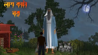 Lash Kata Ghor | লাশ কাটা ঘর |Bhuter Cartoon | ghost story|Bangla Bhuter galpo|bangla dakni story