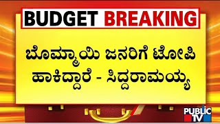 Siddaramaiah, DK Shivakumar and HD Kumaraswamy Criticize The State Budget 2022