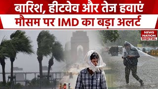 Weather Update: UP-Bihar में चलेगी लू तो Delhi में होगी झमाझम बारिश, मौसम पर IMD का अलर्ट