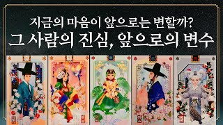 [타로] 그 사람의 진심은 앞으로 어떻게 바뀔까?