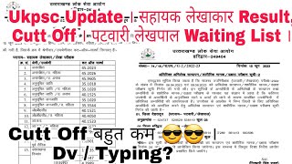 Ukpsc Update । सहायक लेखाकार Result, Cutt Off । पटवारी लेखपाल Waiting List; Final रिजल्ट?? ।