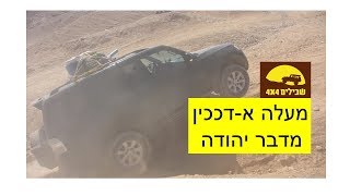 מעלה א-דככין הצפוני מדבר יהודה