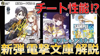 【電撃文庫】ビーター級の超優秀なアタッカーが登場 !! 新弾注目カード紹介‼ ～ SAO キリト ＆ アスナ 編 ～【ヴァイスシュヴァルツ】