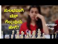 How To Win Chess Fast.|| Chess Tricks in Kannada To Win Chess Fast.