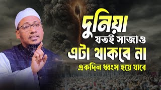 দুনিয়া যতই সাজাও এটা থাকবে না | Anisur Rahman Ashrafi New Waz | আনিসুর রহমান আশরাফী নতুন ওয়াজ