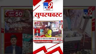 Superfast 50 | सुपरफास्ट 50 | 23 September 2024 | Marathi News | tv9 marathi