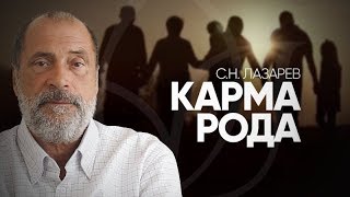 Что такое КАРМА РОДА? Чем отличаются судьба и карма?