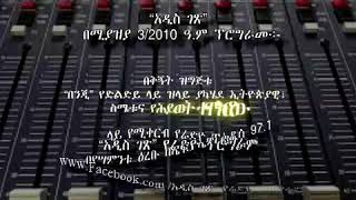 አዲስ ገጽ  ሚያዝያ 3/2010/Addis Getse Miazia 3/2010