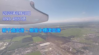 新千歳空港−根室中標津空港（ANA 4881便）2022年8月20日（乗った気分になれるフライト動画）