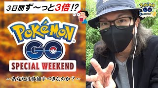 【ポケモンGO】絶対に参加すべき！？12月のスペシャルウィークエンド開催決定！「費用対効果×対象ポケモン×ボーナス」の3つの観点から素直すぎる解説を展開していくスペシャル！【3日間3倍】