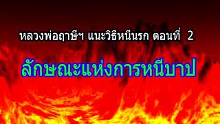 หลวงพ่อฤาษีฯ แนะวิธีหนีนรก ตอนที่ 02 ลักษณะแห่งการหนีบาป