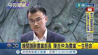 陳吉仲請辭農業部長! 政院批准.次長陳駿季暫代 喊專案進口蛋\