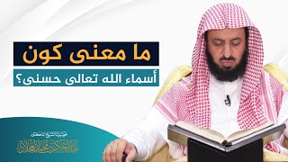 ما معنى كون أسماء الله تعالى حسنى؟ | الشيخ د. عبد الحكيم العجلان