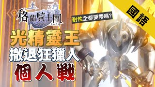 【Gran Saga：格蘭騎士團】光之精靈王 個人戰 撤退狂獵人｜攻擊完整解說｜不一定要帶耐性｜關卡1 / 6 / 11 / 16 / 21 / 26｜公會戰｜國語｜E.C Game