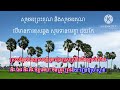 ចម្រៀងកុមារ​ មូលអក្សរ​ក្នុងភាសាខ្មែរ​ លំនាំបទផ្កាសារាយ