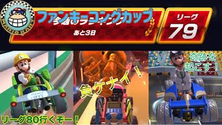 【マリオカートツアー】リーグ80目前！この際にドクタールイージが覚醒する！？【ウィンターツアー後半戦-トーキョースクランブル4X・バンコクラッシュ3・シンガポールスプラッシュ3RX】