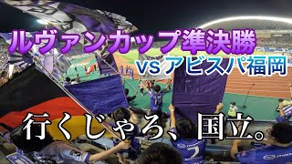 【サンフレ観戦vlog】ルヴァンカップ準決勝vsアビスパ福岡　20220925 エディオンスタジアム広島　#sanfrecce  ￼￼￼#サンフレッチ広島 #ルヴァンカップ  #jleague